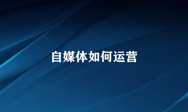 自媒体如何运营