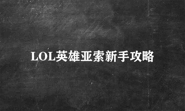 LOL英雄亚索新手攻略
