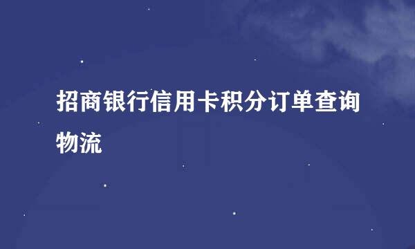 招商银行信用卡积分订单查询物流