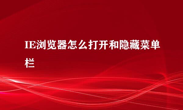 IE浏览器怎么打开和隐藏菜单栏