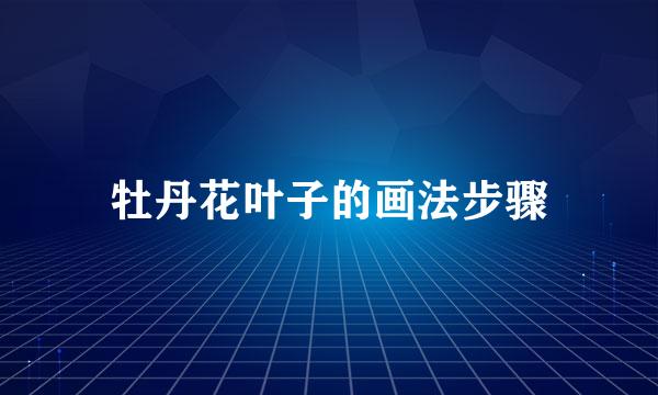 牡丹花叶子的画法步骤