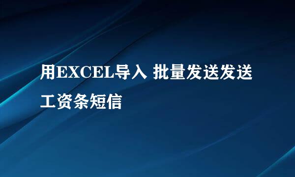 用EXCEL导入 批量发送发送工资条短信