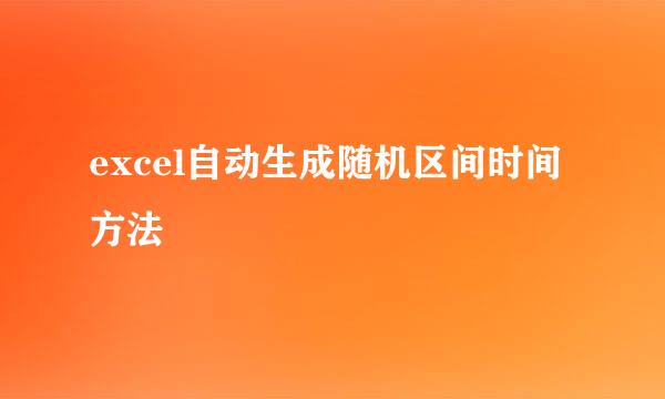 excel自动生成随机区间时间方法