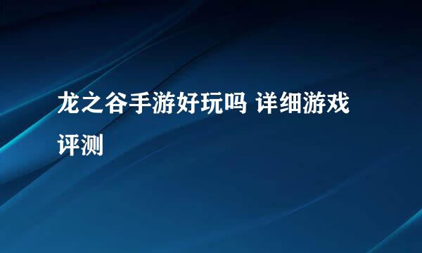 龙之谷手游好玩吗 详细游戏评测