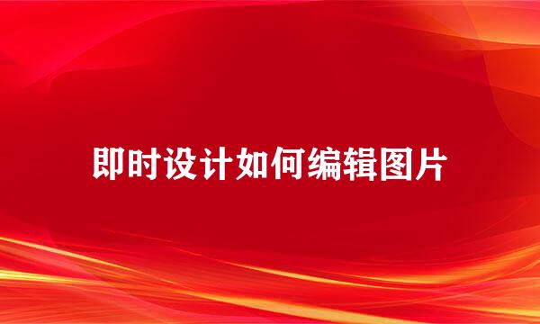 即时设计如何编辑图片