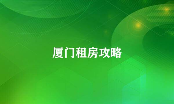 厦门租房攻略