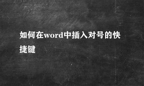如何在word中插入对号的快捷键