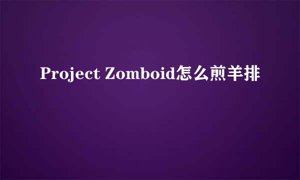 Project Zomboid怎么煎羊排