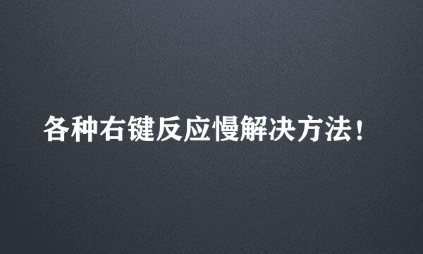 各种右键反应慢解决方法！
