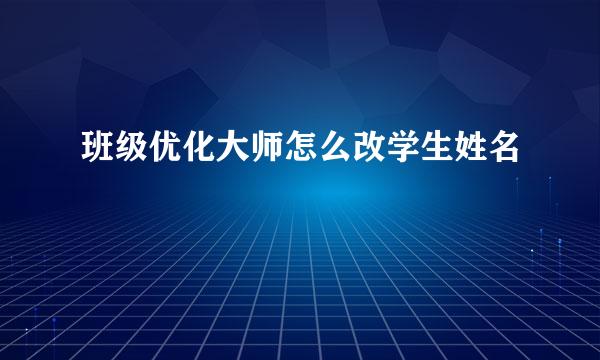 班级优化大师怎么改学生姓名