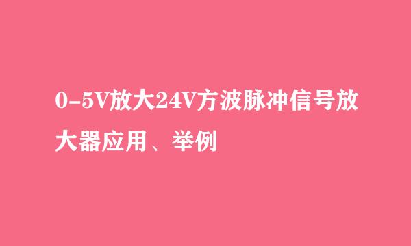 0-5V放大24V方波脉冲信号放大器应用、举例