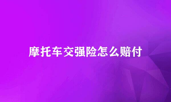 摩托车交强险怎么赔付