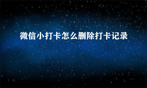 微信小打卡怎么删除打卡记录