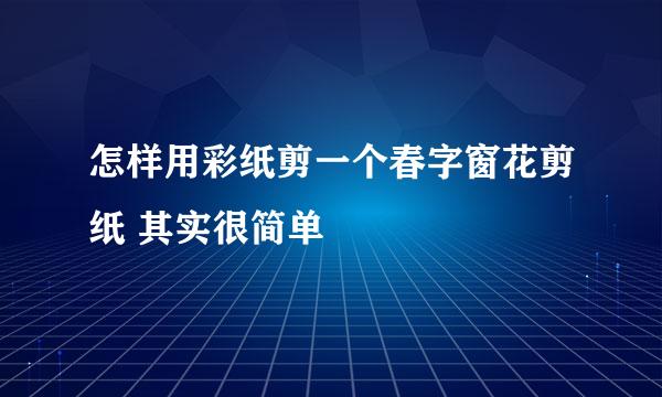 怎样用彩纸剪一个春字窗花剪纸 其实很简单