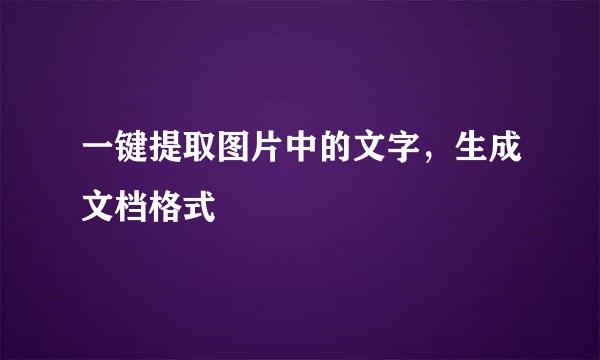 一键提取图片中的文字，生成文档格式