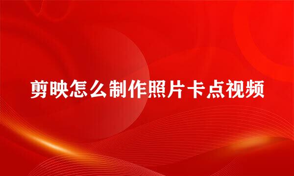 剪映怎么制作照片卡点视频