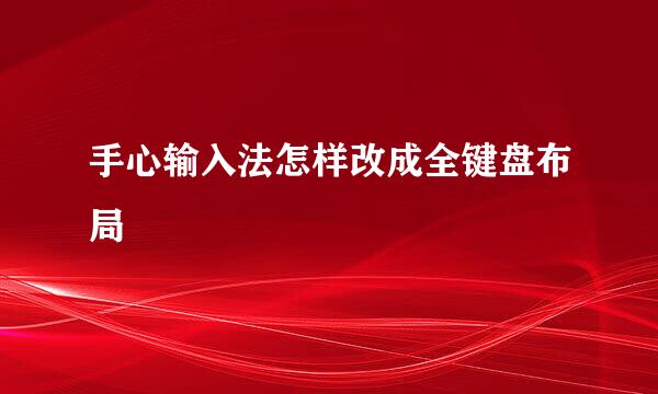 手心输入法怎样改成全键盘布局