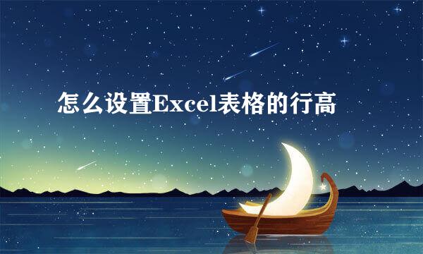 怎么设置Excel表格的行高