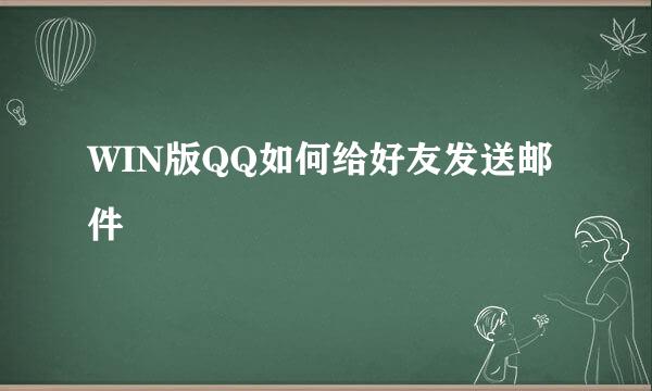 WIN版QQ如何给好友发送邮件