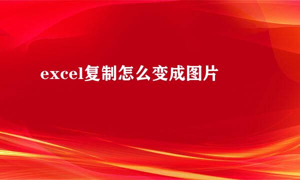 excel复制怎么变成图片