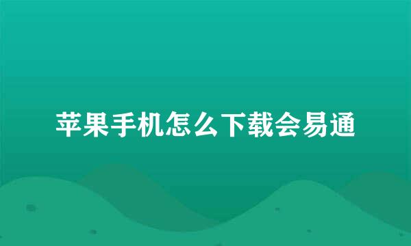 苹果手机怎么下载会易通