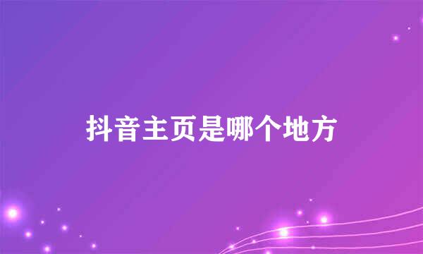 抖音主页是哪个地方