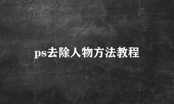 ps去除人物方法教程