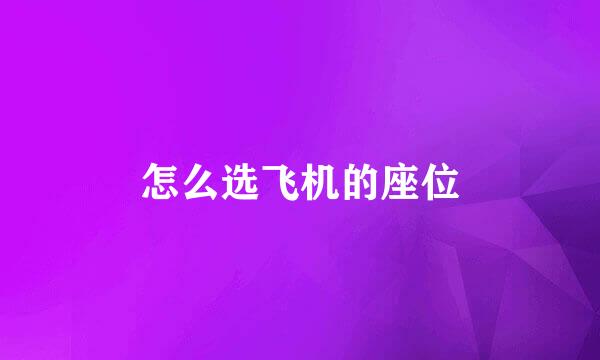 怎么选飞机的座位