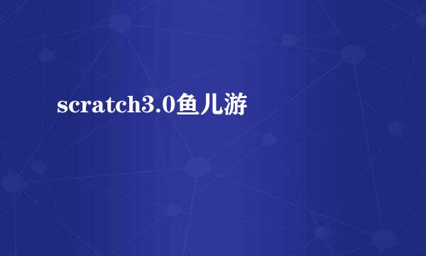 scratch3.0鱼儿游