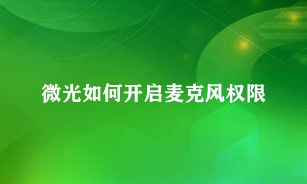 微光如何开启麦克风权限