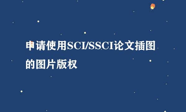 申请使用SCI/SSCI论文插图的图片版权