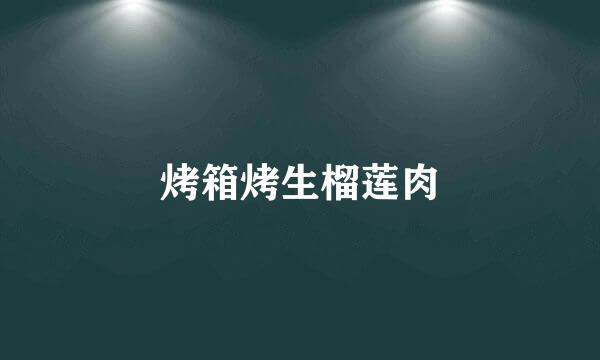 烤箱烤生榴莲肉