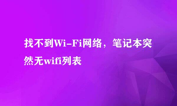 找不到Wi-Fi网络，笔记本突然无wifi列表