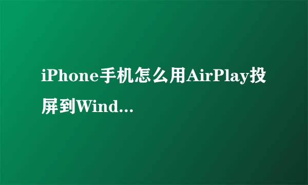 iPhone手机怎么用AirPlay投屏到Windows电脑上