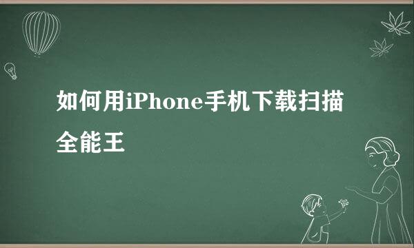 如何用iPhone手机下载扫描全能王