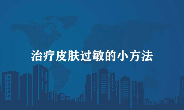 治疗皮肤过敏的小方法