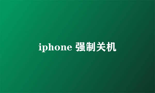 iphone 强制关机