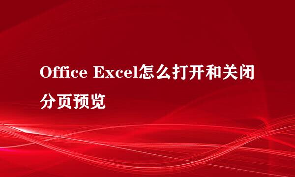 Office Excel怎么打开和关闭分页预览