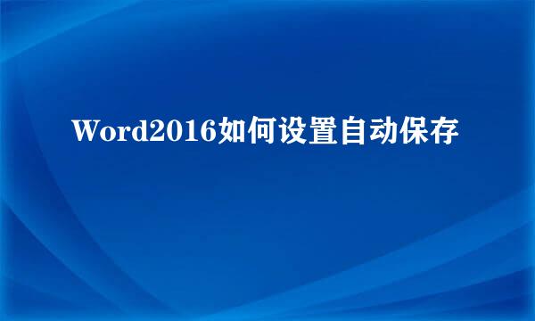 Word2016如何设置自动保存