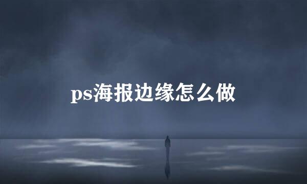 ps海报边缘怎么做
