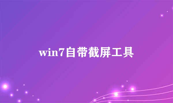 win7自带截屏工具