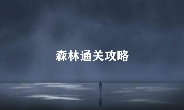 森林通关攻略