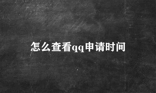 怎么查看qq申请时间