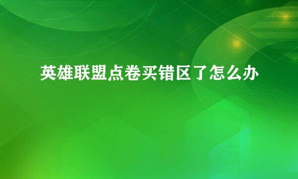 英雄联盟点卷买错区了怎么办