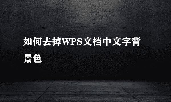 如何去掉WPS文档中文字背景色