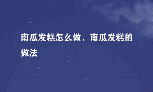 南瓜发糕怎么做，南瓜发糕的做法