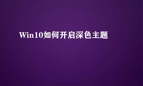 Win10如何开启深色主题