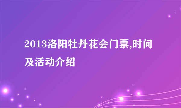 2013洛阳牡丹花会门票,时间及活动介绍