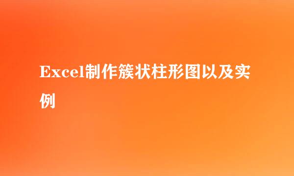 Excel制作簇状柱形图以及实例