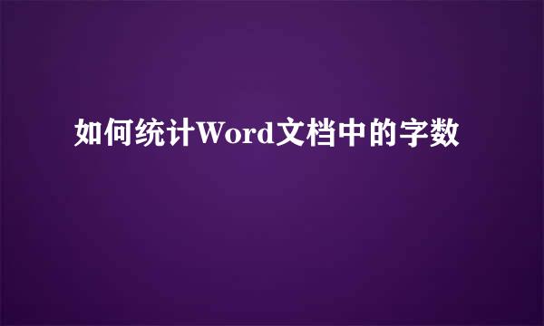 如何统计Word文档中的字数